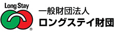 一般財団法人ロングステイ財団